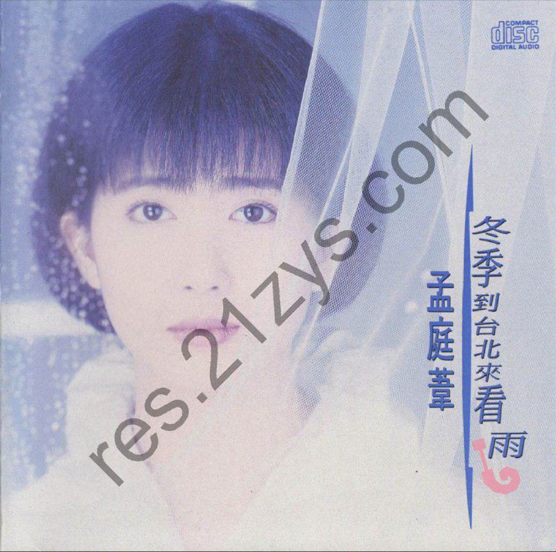 孟庭苇 -1992年专辑 – 冬季到台北来看雨   Flac