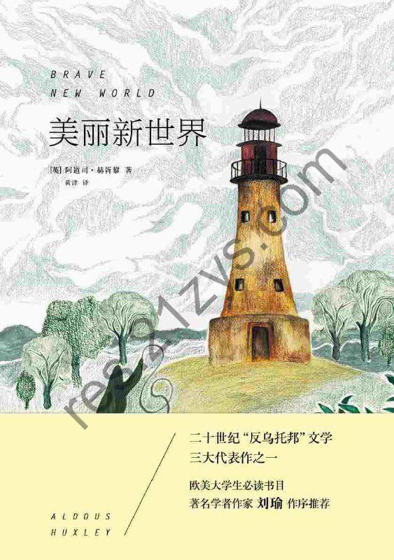 美丽新世界 [美]阿道司·赫胥黎 [epub电子书]