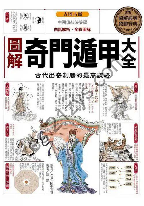 《图解奇门遁甲大全》 古代出奇制胜的最高谋略 第三部[pdf]