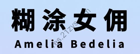 儿童英文桥梁书《糊涂女佣 Amelia Bedelia (PDF+音频+点读包) 》