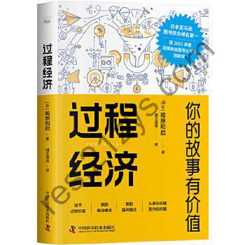 《过程经济：你的故事有价值》让故事有价值，从参与价值到共创价值