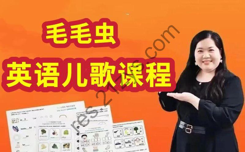 【毛毛虫】李洁英语儿歌教学+磨耳朵课程