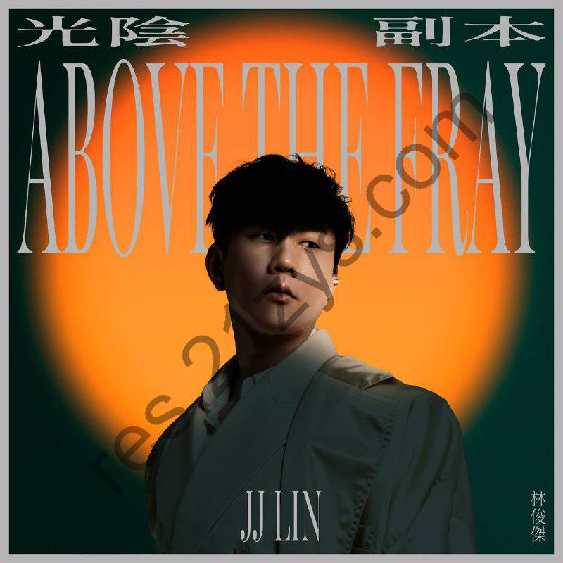 林俊杰 – 光阴副本2024- ALAC