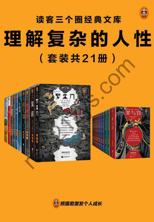 《读客三个圈经典文库：理解复杂的人性》[套装共21册]