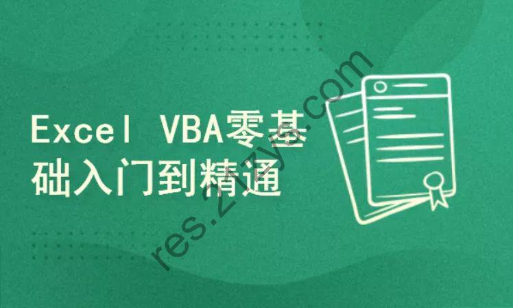 快学-Excel – Excel VBA教程入门到实战，视频+资料 价值799元