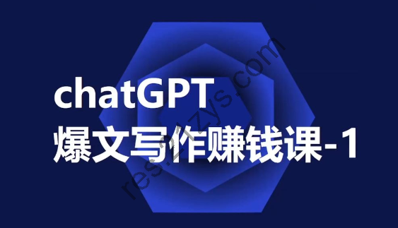 生成式AI风口-ChatGPT 爆文 写作赚钱课