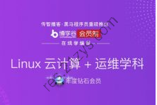 新版黑马Linux云计算+运维就业班|完结高清|精品推荐