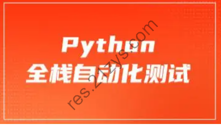 柠萌python全栈自动化第52期