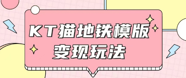 最新Helo Kitty地铁玩法，可引流可售卖咸鱼代制作6到20元不等-副业网赚社区-交流-知趣