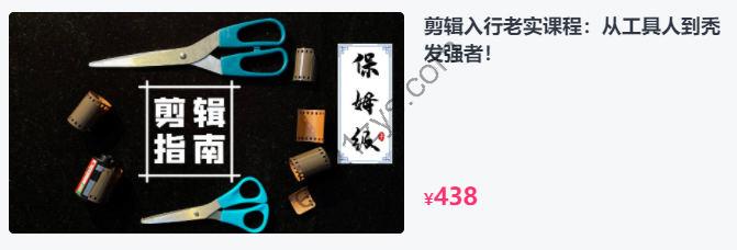 剪辑入行老实课程，工具人到秃发强者-保姆级PR视频+素材 价值438元