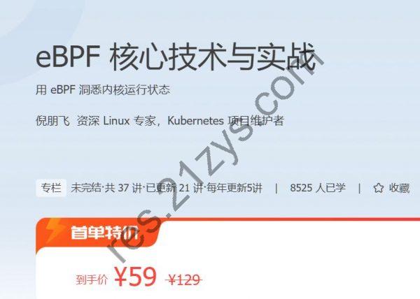 eBPF核心技术与实战课程 用 eBPF 洞悉内核运行状态 免费下载 (价值129元)