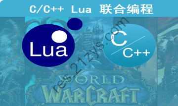 C++ 与Lua联合编程 实战