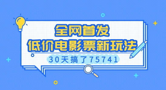 全网首发，低价电影票新玩法，已有人30天搞了75741-副业网赚社区-交流-知趣