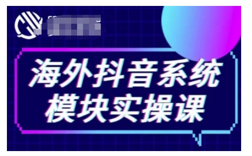海外抖音Tiktok系统模块实操课，TK短视频带货，TK直播带货，TK小店端实操等-副业网赚社区-交流-知趣