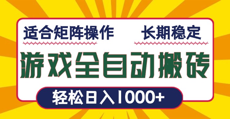 （13892期）游戏全自动暴利搬砖，轻松日入1000+ 适合矩阵操作