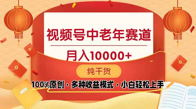 （13905期）视频号中老年赛道 100%原创 手把手教学 新号3天收益破百 小白必备