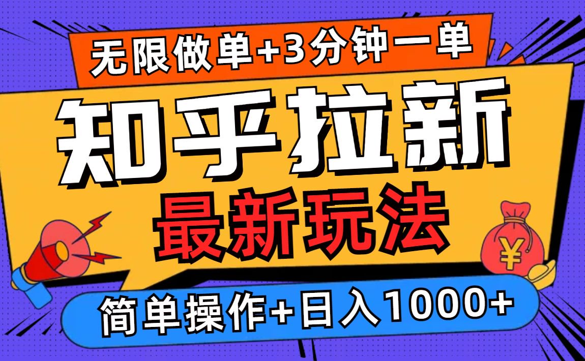 （13907期）2025知乎拉新无限做单玩法，3分钟一单，日入1000+简单无难度