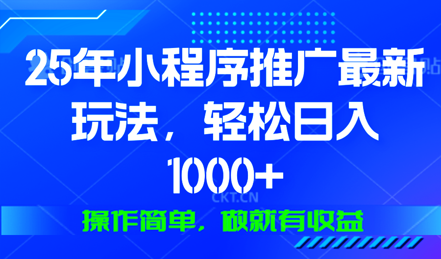 （13909期）25年微信小程序推广最新玩法，轻松日入1000+，操作简单 做就有收益