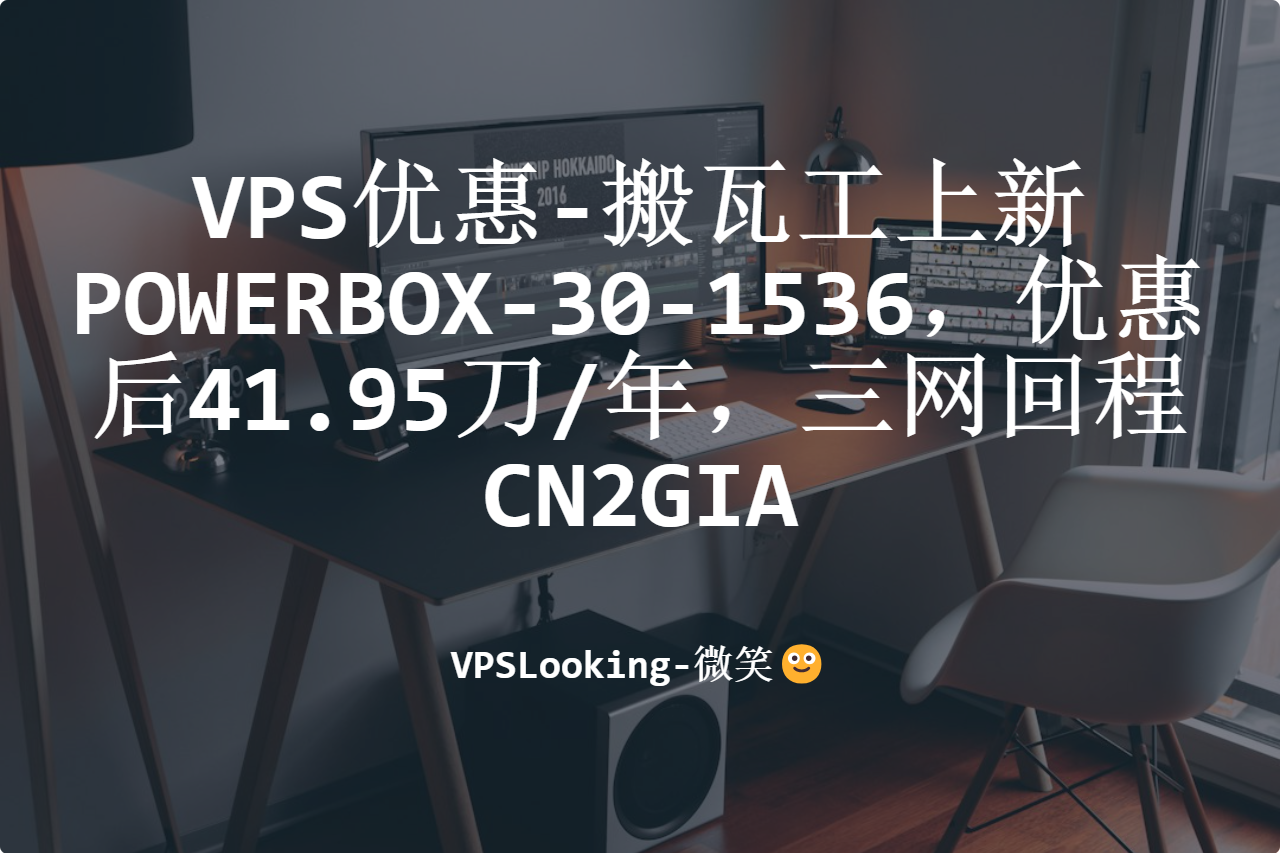 VPS优惠-搬瓦工上新POWERBOX-30-1536，优惠后41.95刀/年，三网回程CN2GIA