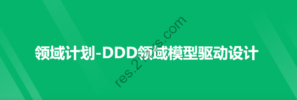 领域计划-DDD领域模型驱动设计一期|价值4200