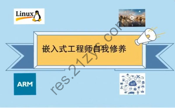 Linux嵌入式工程师自我修养|嵌入式编程课 价值1299元