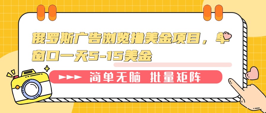 （13929期）俄罗斯广告浏览撸美金项目，单窗口一天5-15美金