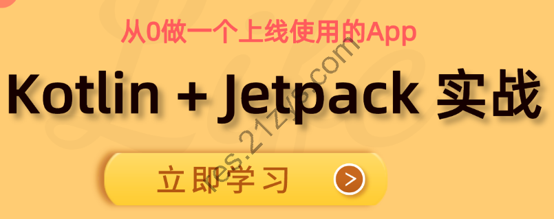 菜鸟窝：Kotlin+Jetpack实战【从0开发菜鸟窝在线教育App】|完结高清