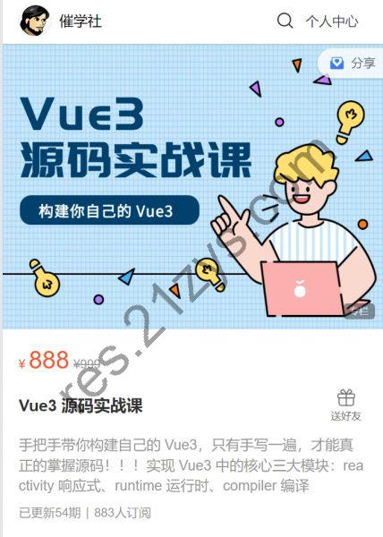 价值888元|Vue3 源码实战课，前端实战教程视频+源码资料百度云