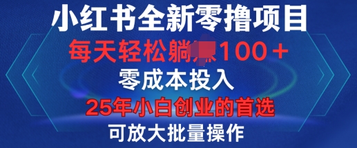 小红书全新纯零撸项目，只要有号就能玩，可放大批量操作，轻松日入100+