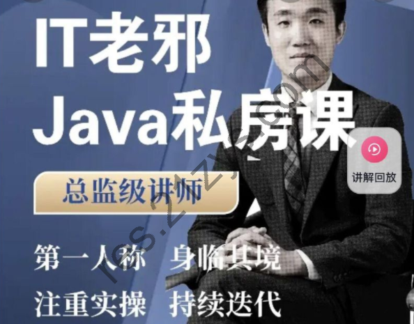 IT老邪 java私房课，Java小白到入职全阶1300多节视频培训 价值6699元|完整高清