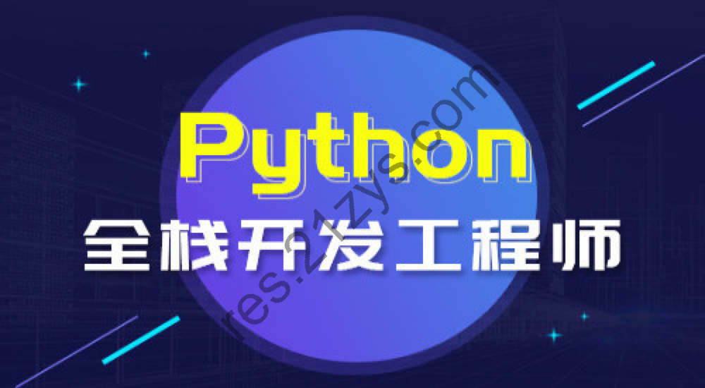 开课吧|Python全栈开发工程师|完结高清