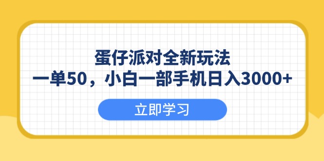 （13966期）蛋仔派对全新玩法，一单50，小白一部手机日入3000+