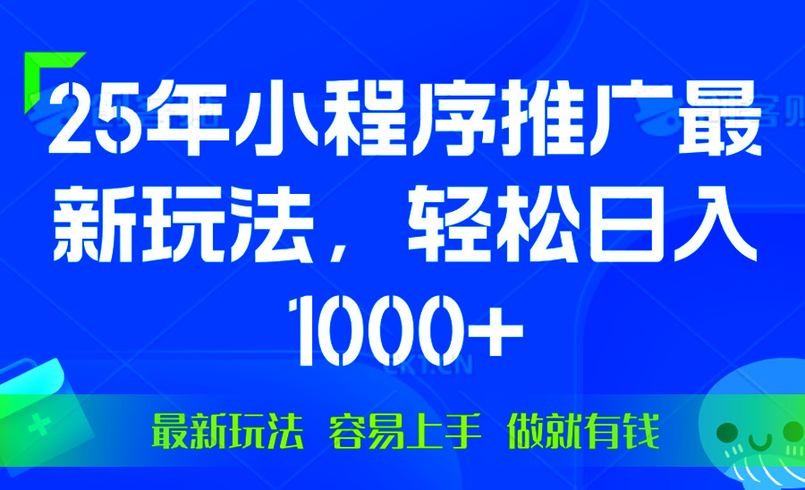 （13951期）25年微信小程序推广最新玩法，轻松日入1000+，操作简单
做就有收益