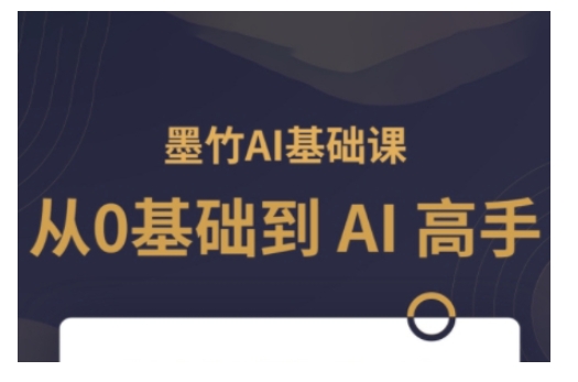 AI基础课，从0到 AI 高手，探索 AI
的无限可能