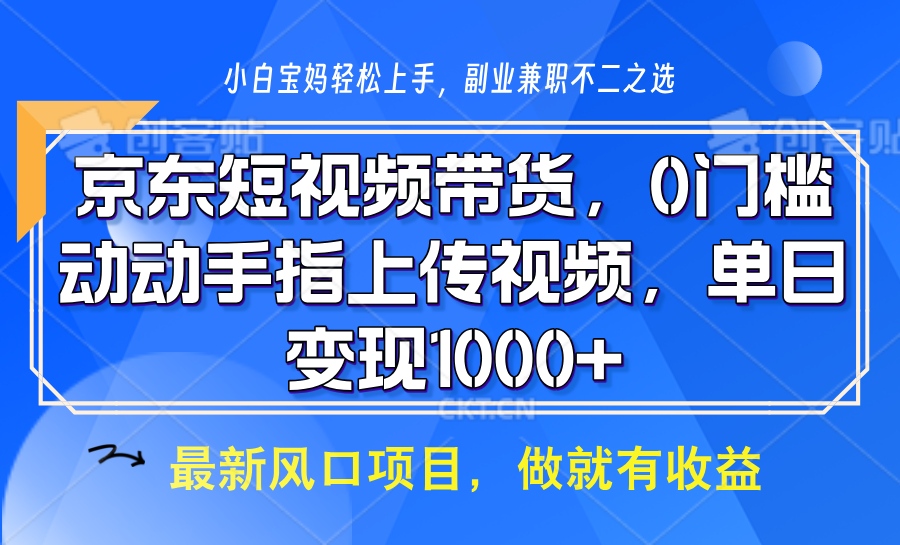 京东短视频带货，操作简单，可矩阵操作，动动手指上传视频，轻松日入1000+