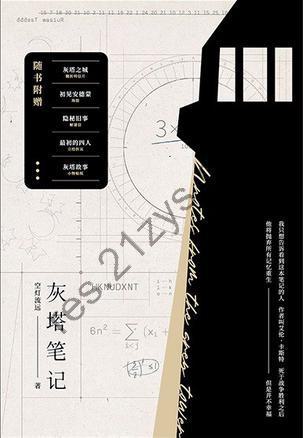 灰塔笔记 [小说文学] [pdf+全格式]