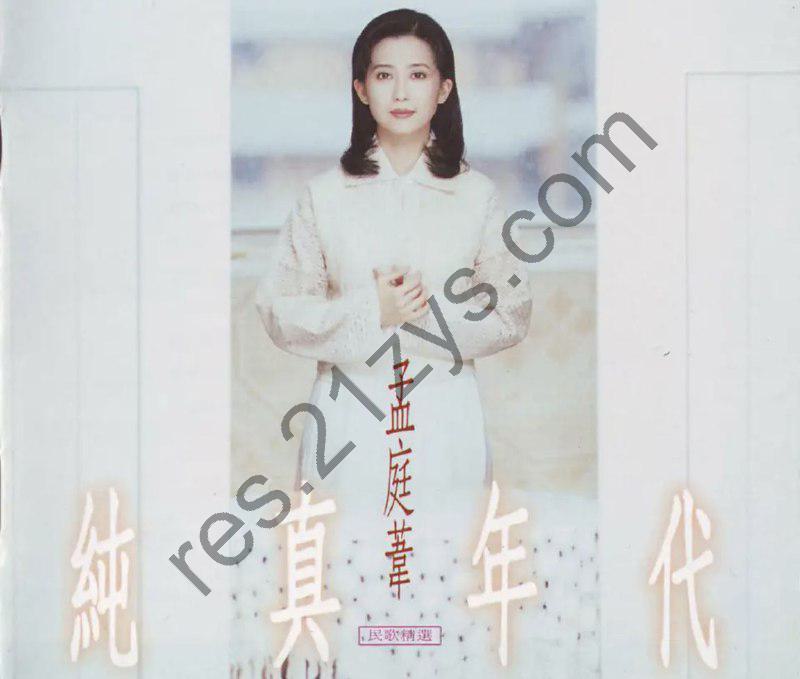 孟庭苇 -1994年专辑 – 纯真年代   Flac