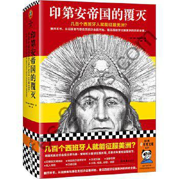印第安帝国的覆灭（发掘那些不为人知的历史细节）