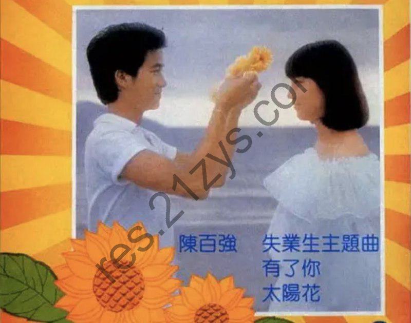 陈百强 -1981年专辑 – 有了你    Flac