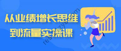 从业绩增长思维到流量实操课