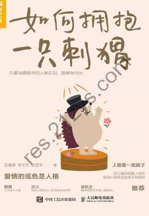 如何拥抱一只刺猬 [励志成功] [pdf+全格式]