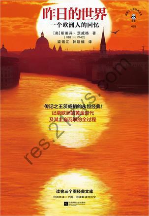 昨日的世界 [历史传记] [pdf+全格式]