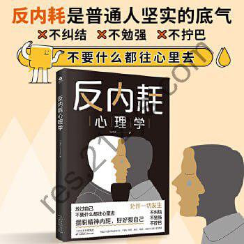 《反内耗心理学：摆脱内耗重塑内心，告别社恐高敏感自卑焦虑静心修心》