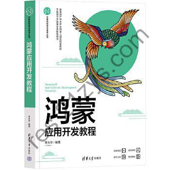 鸿蒙应用开发教程（鸿蒙创新开发技术参考书）