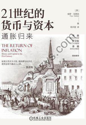 21世纪的货币与资本：通胀归来 [经济管理] [pdf+全格式]