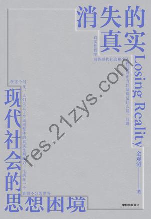 消失的真实 [人文社科] [pdf+全格式]