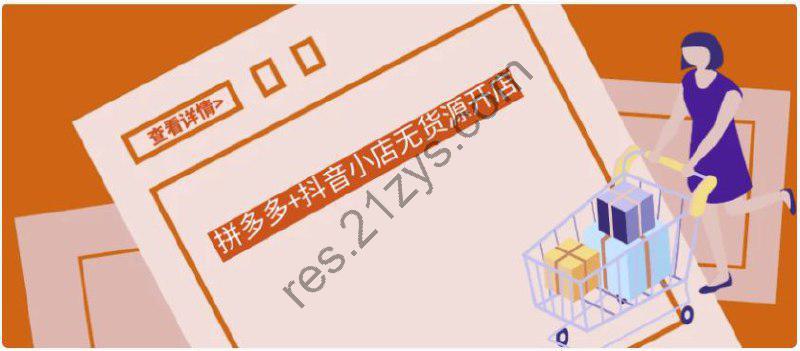 《拼多多+抖音小店无货源开店》课程资源