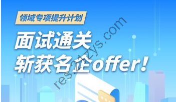 领域计划-斩获名企Offer!一期