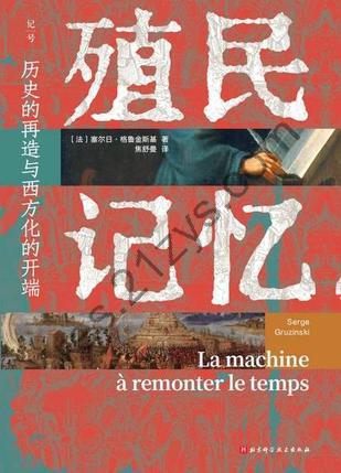 殖民记忆 [历史传记] [pdf+全格式]