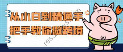 从小白到精通手把手教你做跨境